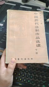 中国历代法治作品选读 下册