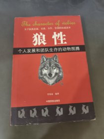 狼性：个人发展和团队生存的动物图腾