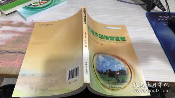 家庭农场经营管理/新型职业农民培育系列教材