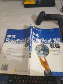 中文PowerPoint 2000教程