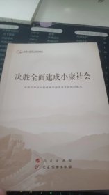 决胜全面建成小康社会（第五批全国干部学习培训教材）