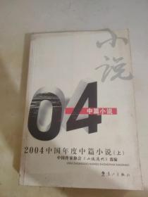 2004中国年度中篇小说（上册）