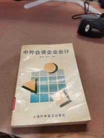 中外合资经营企业会计