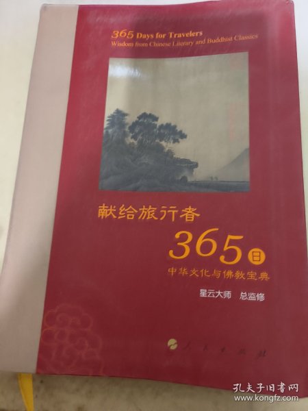 星云大师献给旅行者365日