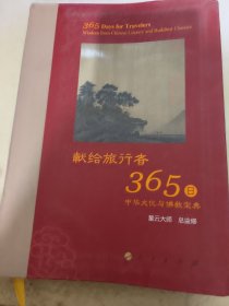 星云大师献给旅行者365日