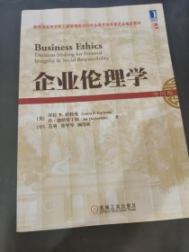 企业伦理学（中国版）