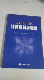 21世纪计算机科学教育