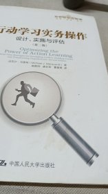 行动学习实务操作:设计、实施与评估