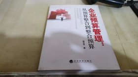 企业预算管理：从预算整合到整合预算