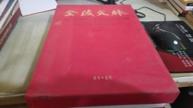 金陵文脉——南京书画院建院40年书画作品晋京展作品集