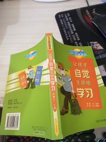 让孩子自觉主动地学习