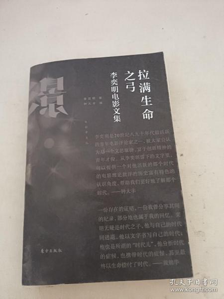 拉满生命之弓：李奕明电影文集