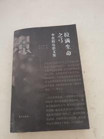 拉满生命之弓：李奕明电影文集