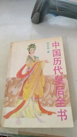 中国历代皇后全书 上