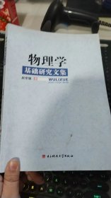 物理学基础研究文集