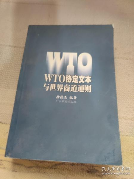 WTO协定文本与世界商道通则