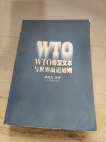 WTO协定文本与世界商道通则