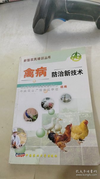 禽病防治新技术