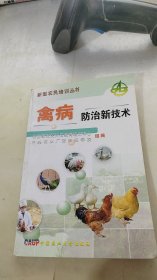 禽病防治新技术