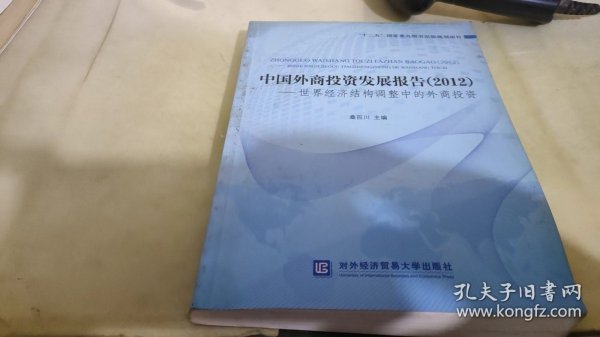 中国外商投资发展报告（2012）：世界经济结构调整中的外商投资