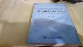 中国外商投资发展报告（2012）：世界经济结构调整中的外商投资