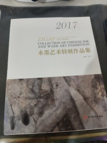 2017中国(张家港)水墨艺术特展作品集