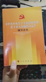 《中共中央关于全面深化改革若干重大问题的决定》（辅导读本）