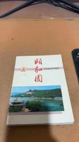 颐和园北京旅游系列画册