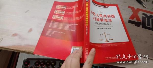 中华人民共和国行政诉讼法（案例应用版）：立案·管辖·证据·裁判