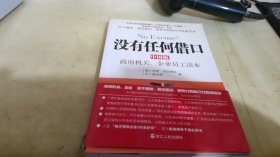 没有任何借口（中国版）：政府机关、企业员工读本