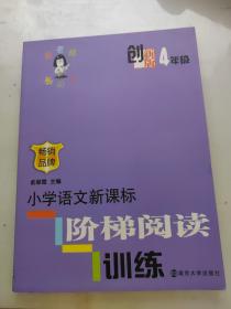 俞老师教阅读：小学语文阶梯阅读训练·四年级（创新版）