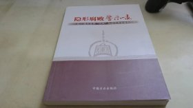 隐形腐败警示录--80个隐形变异“四风”和腐败典型案例剖析