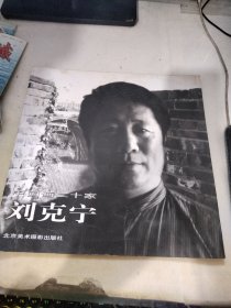 中国画二十家. 刘克宁