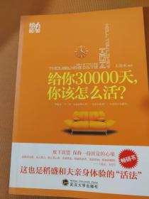 给你30000天，你该怎么活？