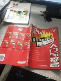 新编Office 2003中文版入门与提高