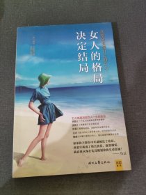 女人的格局决定结局