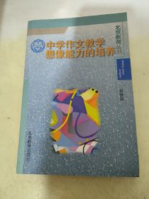 中学作文教学想像能力的培养