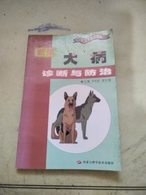 新编犬病诊断与防治——随身兽医丛书