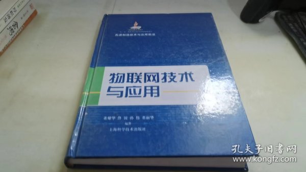 先进制造技术与应用前沿：物联网技术与应用