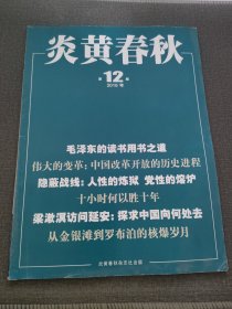 炎黄春秋2018年第12期