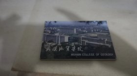 武汉地质学院 明信片