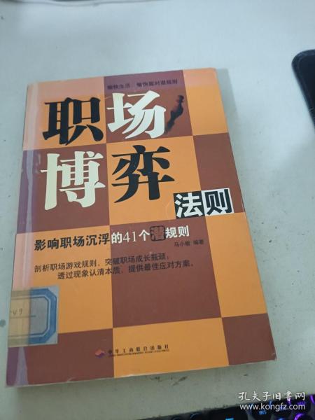 职场博弈法则：影响职场沉浮的41个潜规则