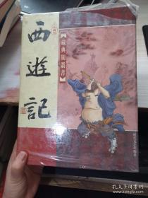 西游记——中国古典小说名著普及版书系 4本