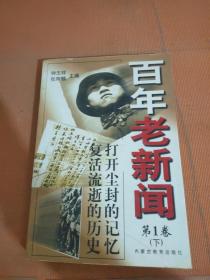 百年老新闻:1900-1999.第1卷