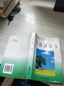 兰台耕耘集:北京市档案局馆档案工作文辑 下