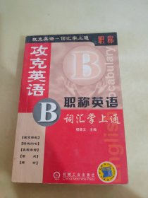 攻克英语：职尔英语词汇掌上通（B）