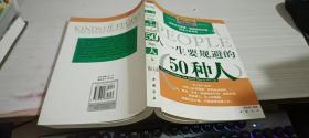 人一生要规避的50种人