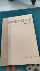 现代西方经济学 上