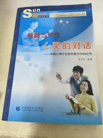 教师与学生心灵的对话:积极心理学在教育教学中的应用