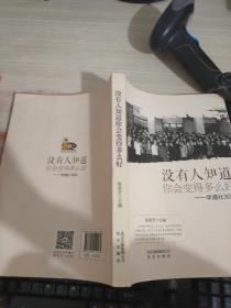 没有人知道你会变得多么好 : 学通社30年